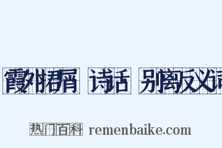 霞外捃屑·诗话·别离反义词是什么意思的图片